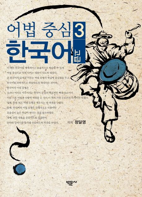어법 중심 한국어. 3 : 고급 / 정달영 지음