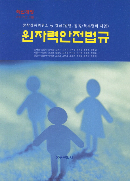 원자력안전법규 (방사성동위원소 등 취급 일바 감독 특수면허 시험)