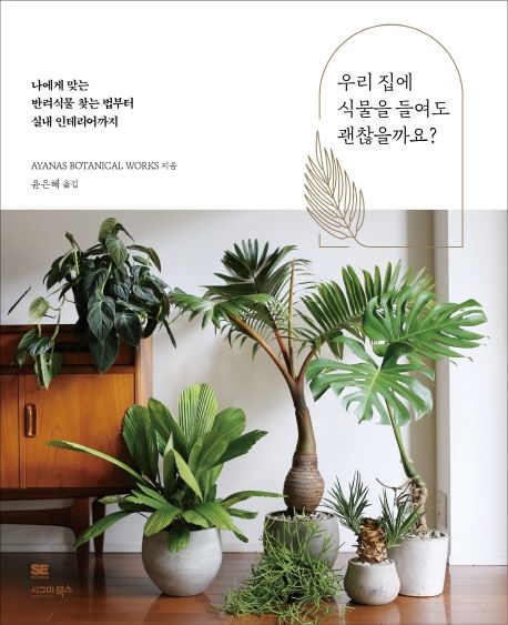 우리 집에 식물을 들여도 괜찮을까요?- [전자책] : 나에게 맞는 반려식물 찾는 법부터 실내 인테리어까지