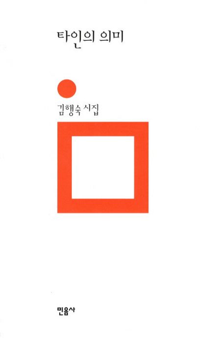 타인의 의미 : 김행숙 시집 / 김행숙 지음