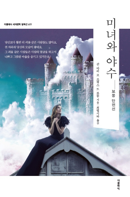 미녀와 야수 : 보몽 단편선