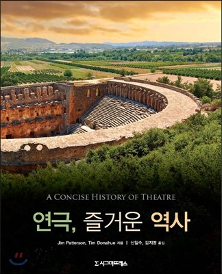 연극, 즐거운 역사