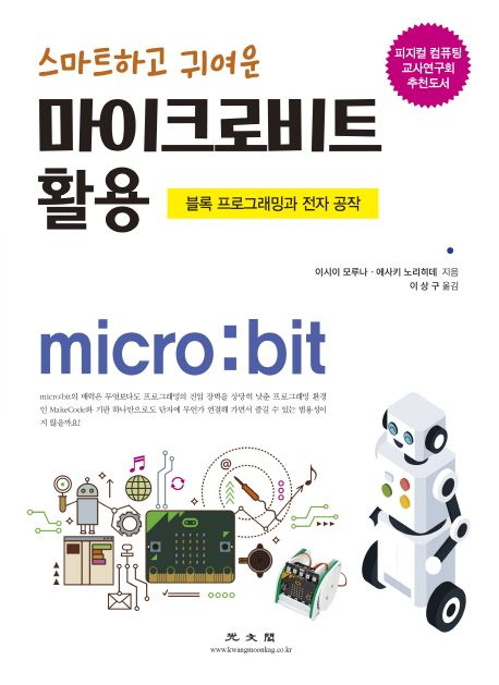 (스마트하고 귀여운)마이크로비트 활용 : 블록 프로그래밍과 전자 공작