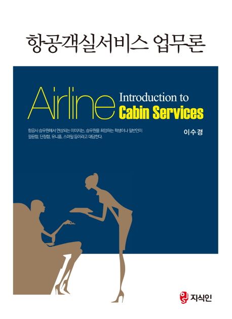 항공객실서비스 업무론 = Airline introduction to cabin services / 이수경 지음