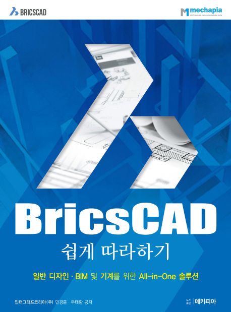 BricsCAD 쉽게 따라하기 - [전자책]  : 일반 디자인·BIM 및 기계를 위한 all-in-one 솔루션