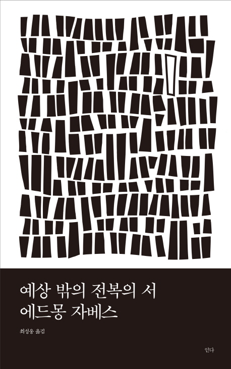 예상 밖의 전복의 서 / 에드몽 자베스 지음  ; 최성웅 옮김