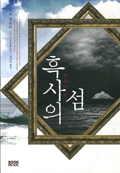 흑사의 섬 : 오노 후유미 장편소설