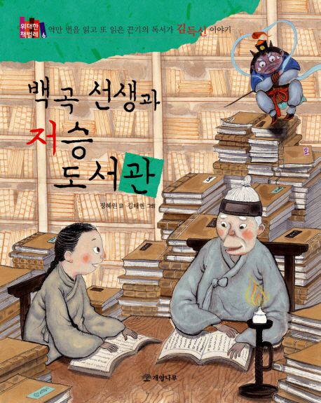 백곡 선생과 저승 도서관  :억만 번을 읽고 또 읽은 끈기의 독서가 김득신 이야기