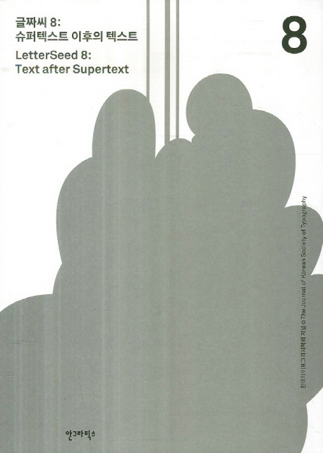 글짜씨 8 : 슈퍼텍스트 이후의 텍스트