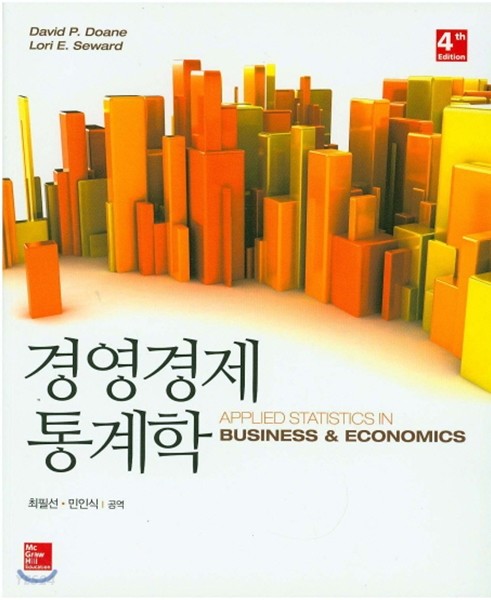 경영경제 통계학 (4th Edition)