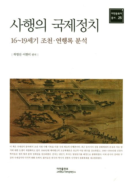 사행의 국제정치 : 16~19세기 조천·연행록 분석