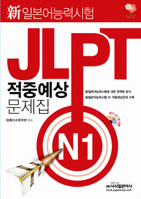 (新일본어능력시험) JLPT 적중예상 문제집 : N1