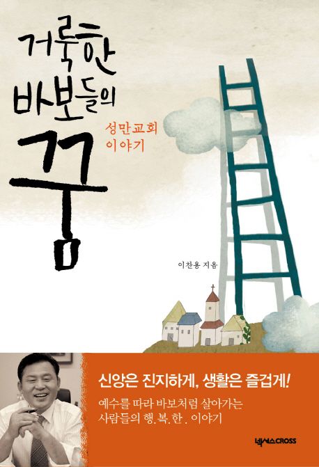 거룩한 바보들의 꿈 : 성만교회 이야기