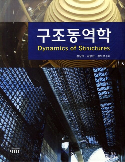 구조동역학 : Dynamics of Structures