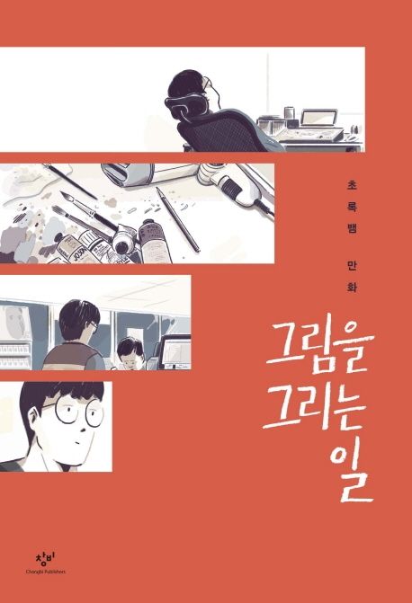 그림을 그리는 일  : 초록뱀 만화