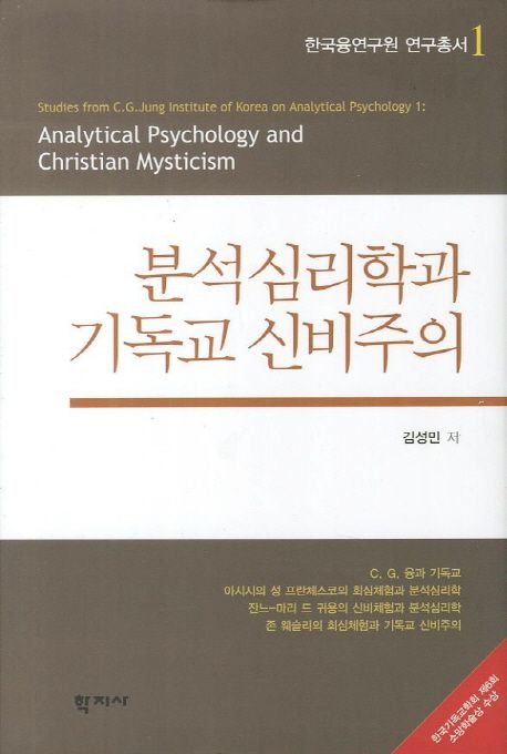 분석심리학과 기독교 신비주의 = Analytical Psychology and Christian mysticism