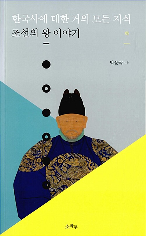 한국사에 대한 거의 모든 지식 - 하 (조선의 왕 이야기)