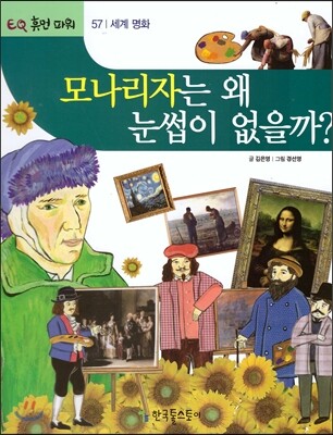 모나리자는 왜 눈썹이 없을까?