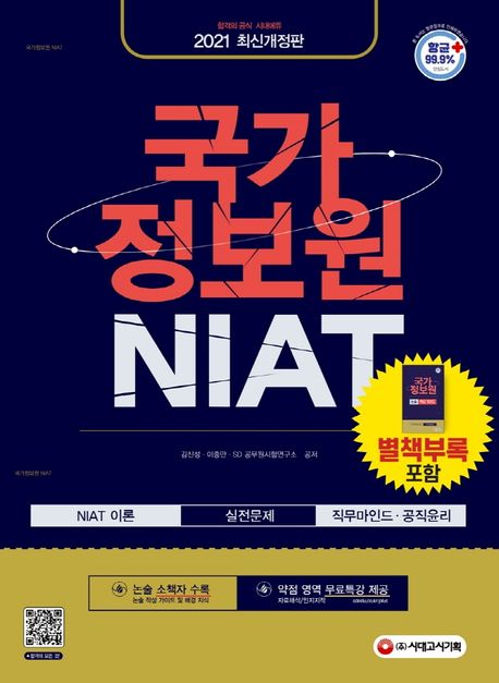 국가정보원 NIAT(2021) (국가정보원 시험 대비, 약점 영역 무료 특강 제공)