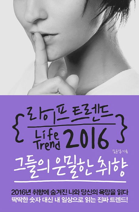 라이프 트렌드 2016 = Life trend 2016  : 그들의 은밀한 취향 / 김용섭 지음