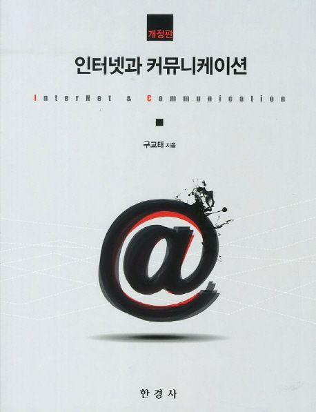 인터넷과 커뮤니케이션 = Introduction to internet & communication / 구교태 지음