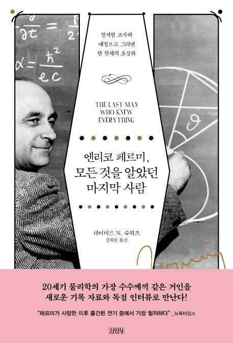 엔리코 페르미, 모든 것을 알았던 마지막 사람: 철저한 조사와 애정으로 그려낸 한 천재의 초상...