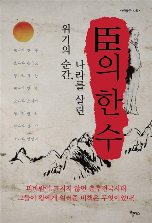 신의 한 수 (위기의 순간, 나라를 살린)