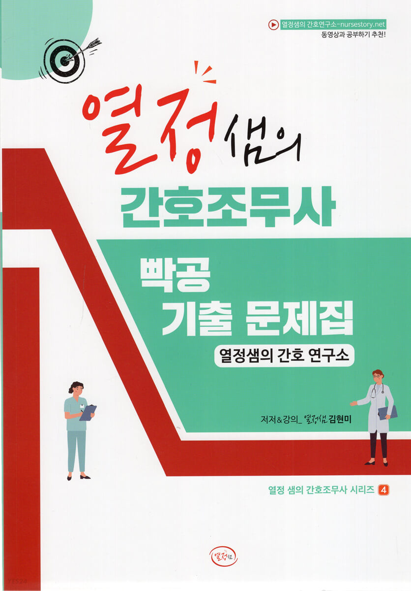 열정샘의 간호조무사 빡공 기출 문제집