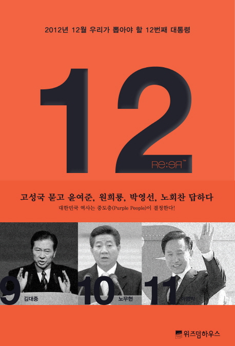 12  : 2012년 12월 우리가 뽑아야 할 12번째 대통령  : 고성국 묻고 윤여준, 원희룡, 박영선, 노회찬 답하다