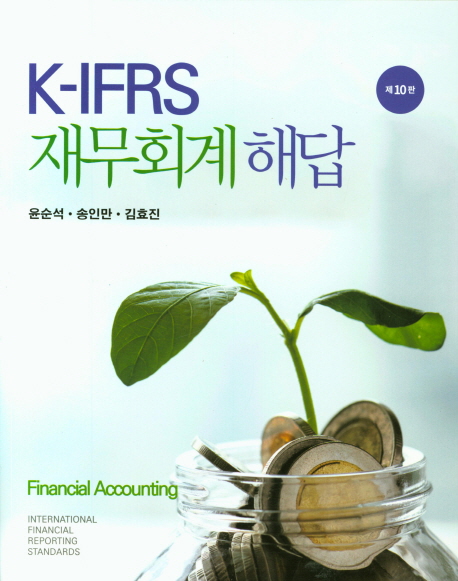 K-IFRS 재무회계해답 / 윤순석  ; 송인만  ; 김효진 [공]저