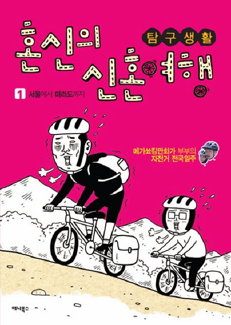 (탐구생활)혼신의 신혼여행 : 메가쇼킹만화가 부부의 자전거 전국일주. 1 서울에서 마라도까지