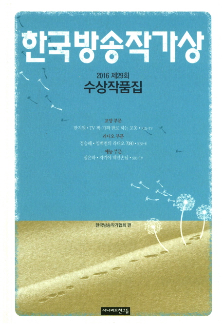 한국방송작가상 수상작품집. 2016 제29회 / 한국방송작가협회 편