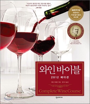 와인 바이블 (2012 에디션)