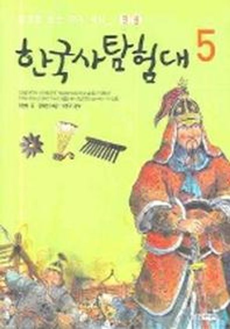 (테마로 보는 우리 역사) 한국사 탐험대. 5 전쟁 : 옛날 전선 이상 없다