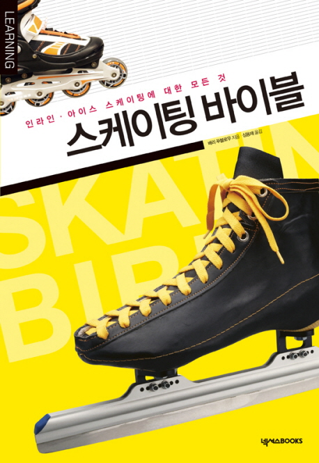 스케이팅 바이블 (인라인 아이스 스케이팅에 대한 모든것)