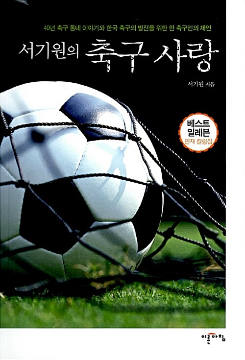 (서기원의) 축구 사랑- [전자책] : 베스트 일레븐 연재 컬럼집