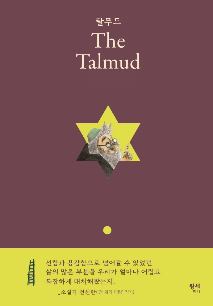 탈무드(The Talmud)