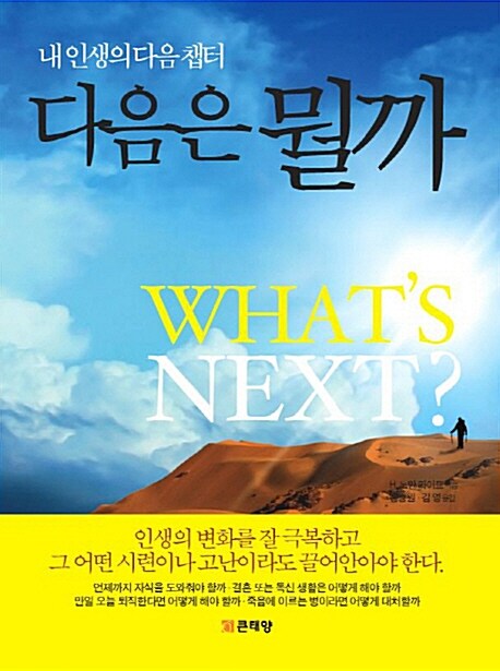 다음은 뭘까 : 내 인생의 다음 챕터