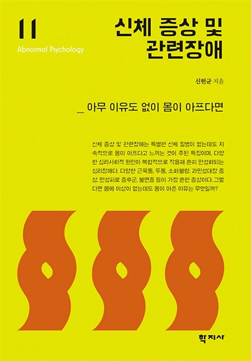 신체 증상 및 관련장애 : 아무 이유도 없이 몸이 아프다면