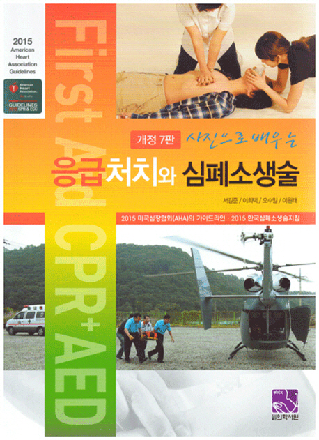 (사진으로 배우는) 응급처치와 심폐소생술