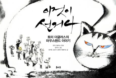 이것이 선거다- [전자책] : 토미 더글러스의 마우스랜드 이야기