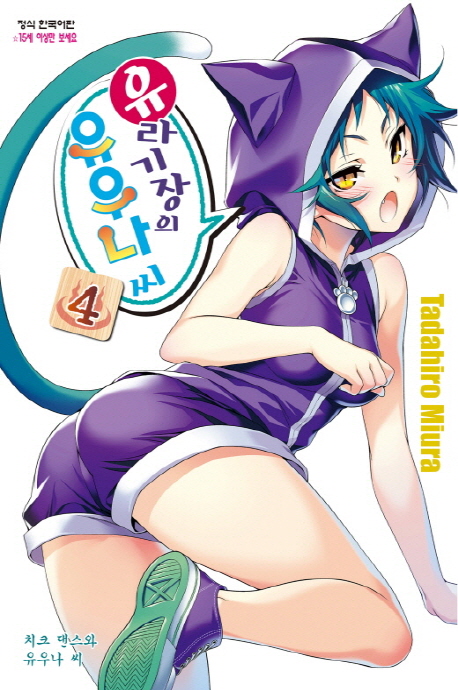 유라기장의 유우나씨