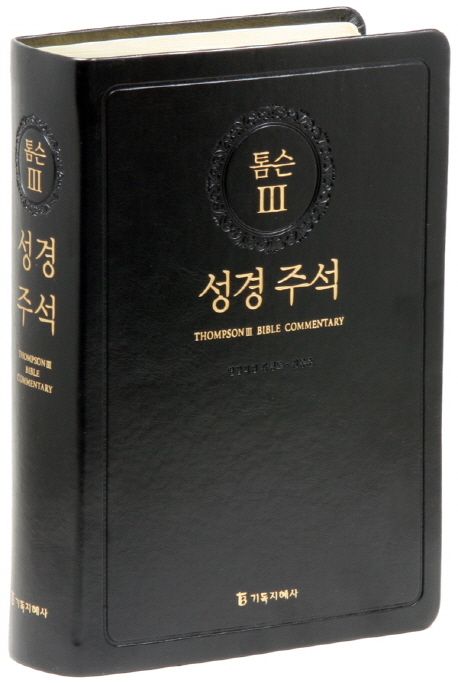 톰슨 3: 성경주석(검정)(색인) (무지퍼.가죽)