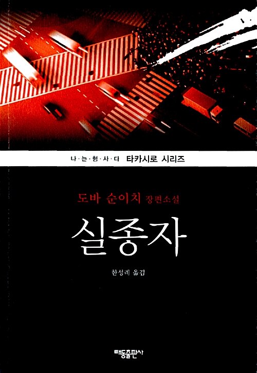 실종자  : 도바 순이치 장편소설. 1 : 식죄 / 도바 순이치 지음  ; 한성례 옮김