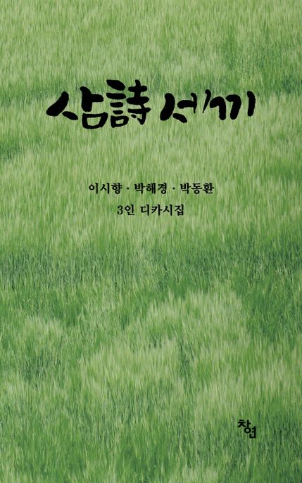삼시세끼 (이시향 박해경 박동환 3인 디카시집)