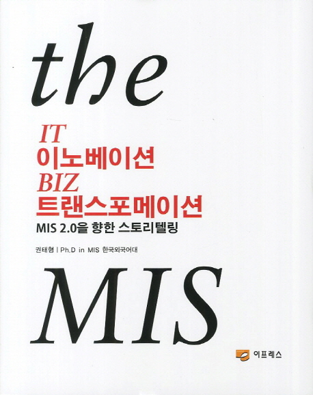 IT 경영 the MIS  : IT 이노베이션 BIZ 트랜스포메이션