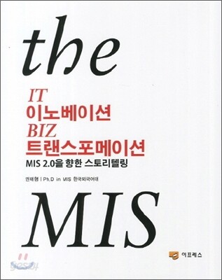 IT 경영 The MIS (MIS 2.0을 향한 스토리텔링)