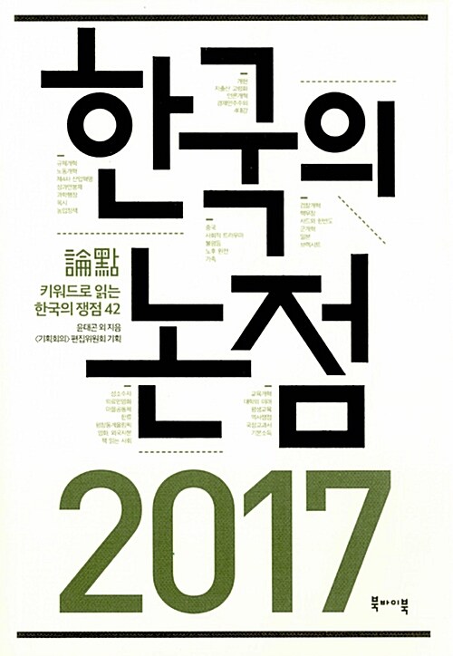 (2017) 한국의 논점 : 키워드로 읽는 한국의 쟁점 42