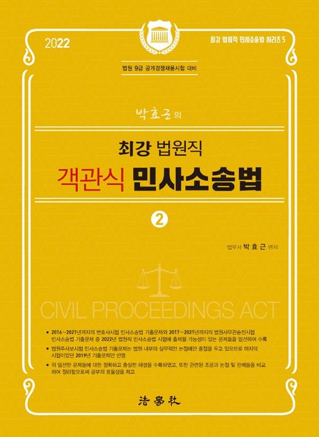 2022 박효근의 최강 법원직 객관식 민사소송법 2 (법원 9급 공개경쟁채용시험 대비)
