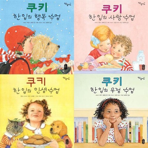 쿠키 한 입의 수업 전4권 세트 (쿠키 한 입의 인생/쿠키 한 입의 행복/쿠키 한 입의 사랑 수업)